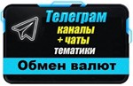 База 3000 Телеграм каналов и чатов Обмен Валют, P2P