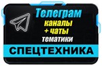 База 2500 Телеграм каналов и чатов Спецтехника 2025 год