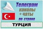 База 5000 Телеграм каналов и чатов Турция 2024 год