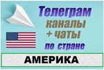 База 3000 телеграм каналов и чатов Америка, США 2025 г.