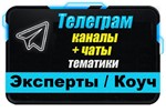 База 9000 Телеграм каналов и чатов Эксперты и Коуч 2025