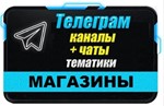 База 3000 Телеграм каналов и чатов 
