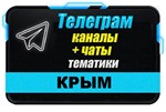 База 4000 Телеграм каналов и чатов по Крыму 2024 год