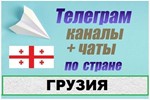 База 2500 Телеграм каналов и чатов Грузия 2025 год