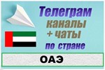 База 2200 Телеграм каналов и чатов ОАЭ 2025 год