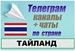 База 1500 Телеграм каналов и чатов Тайланд 2024 год