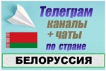 База 4500 Телеграм каналов и чатов Белоруссия 2025 год