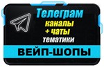 База 4000 Телеграм каналов и чатов Вейп-шопы 2025 год