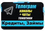 База 2000 Телеграм каналов и чатов Кредиты и Займы 2025