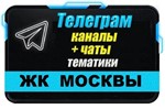 База 2500 Телеграм каналов и чатов ЖК Москвы 2024 год