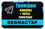 База 1500 Телеграм каналов и чатов для Вебмастеров 2025