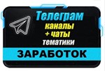 База 28000 Телеграм каналов и чатов темы Заработок 2024