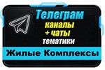 База 12 000 Телеграм чатов и каналов Жилые Комплексы