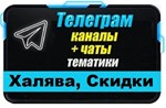 База 7000 Telegram чатов и каналов Халява и Скидки 2024