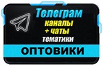 База 7000 Телеграм каналов и чатов Оптовая торговля