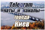 4500 чатов и каналов Telegram города Киев (Украина)
