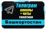 2000 чатов и каналов Telegram республики Башкортостан