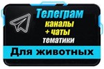 1700 Телеграм каналов и чатов 