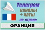 900 Телеграм каналов и чатов по Франции (на русском)