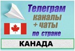 700 Телеграм каналов и чатов Канады (на русском)