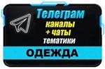 9000 Телеграм каналов и чатов тематики Одежда 2024 год