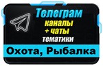 База 2000 Телеграм каналов и чатов Охота и Рыбалка