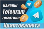 4500 каналов Телеграм по Криптовалюте с комментариями