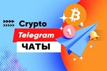 80 000 Чатов Телеграм по Криптовалюте