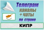 1000 Каналов и чатов Telegram по стране Кипр