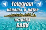 1200 каналов и чатов Telegram острова Бали