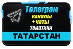 8000 чатов и каналов Телеграм республики Татарстан