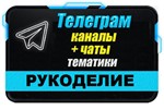 База 2500 Телеграм каналов и чатов Рукоделие