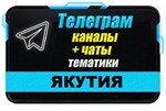 База 1000 чатов и каналов Telegram республики Якутия