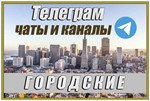 Городские чаты и каналы Telegram. База 60000 шт. Россия