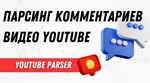 Скрипт сбора пользователей и комментариев с YouTube