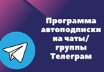Скрипт для авто-подписки на список чатов Telegram