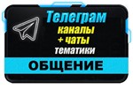 10000 Чатов Telegram на тему Общение, Курилки, Болталки