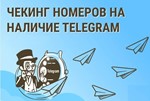 Скрипт проверки телефона на наличие аккунта в Telegram