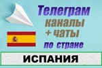 1200 чатов и каналов Telegram по стране Испания