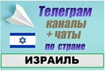 900 чатов и каналов Telegram по стране Израиль 2025 год