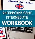 Весь intermediate за 3 часа: урок + workbook + слайды - изображение № 2