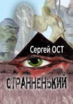 Странненький