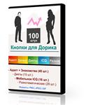 100 кнопок для дорвеев (Адалт, Знакомства, Диеты, ICQ)