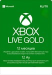 Xbox Live Gold 12 Месяцев Любой Аккаунт
