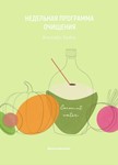 НЕДЕЛЬНАЯ ПРОГРАММА  ОЧИЩЕНИЯ Avocado Sasha