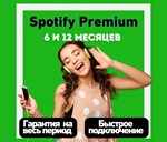  SPOTIFY PREMIUM ПОДПИСКА 6 и 12 месяцев 