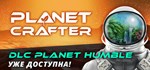 The Planet CrafterGIFTМИР⭐️АВТО⭐️