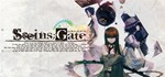 STEINS;GATEGIFTМИР⭐️АВТО⭐️