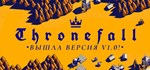 ThronefallGIFTМИР⭐️АВТО⭐️