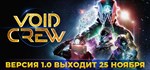 Void CrewGIFTМИР⭐️АВТО⭐️